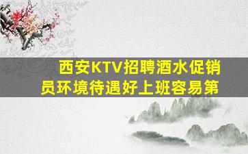 西安KTV招聘酒水促销员环境待遇好上班容易第